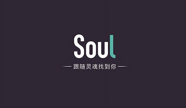 Soul在美国正式启动“灵魂失守”上市，能否找到最佳商业解决方案？